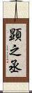顕之丞 Scroll