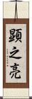 顕之亮 Scroll
