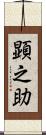 顕之助 Scroll