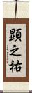 顕之祐 Scroll