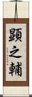 顕之輔 Scroll