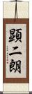 顕二朗 Scroll
