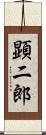 顕二郎 Scroll