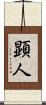 顕人 Scroll