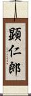 顕仁郎 Scroll