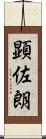 顕佐朗 Scroll