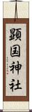 顕国神社 Scroll