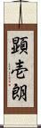 顕壱朗 Scroll