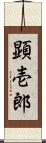 顕壱郎 Scroll
