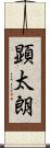 顕太朗 Scroll