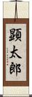 顕太郎 Scroll
