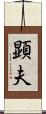 顕夫 Scroll