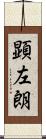 顕左朗 Scroll