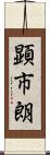 顕市朗 Scroll