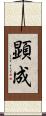 顕成 Scroll