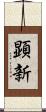 顕新 Scroll