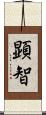 顕智 Scroll