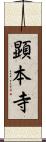 顕本寺 Scroll