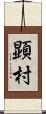顕村 Scroll