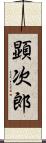 顕次郎 Scroll