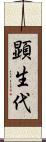 顕生代 Scroll