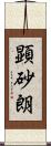 顕砂朗 Scroll
