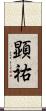 顕祐 Scroll