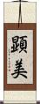 顕美 Scroll