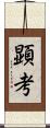 顕考 Scroll