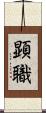 顕職 Scroll