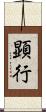 顕行 Scroll