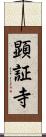 顕証寺 Scroll