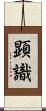 顕識 Scroll