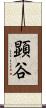 顕谷 Scroll