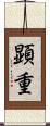 顕重 Scroll