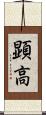 顕高 Scroll