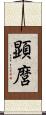 顕麿 Scroll