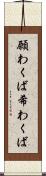 願わくば Scroll