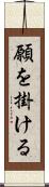 願を掛ける Scroll