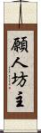 願人坊主 Scroll