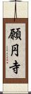 願円寺 Scroll