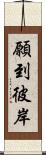 願到彼岸 Scroll