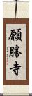 願勝寺 Scroll