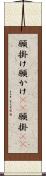 願掛け Scroll