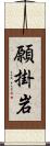 願掛岩 Scroll