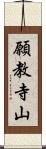 願教寺山 Scroll