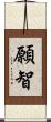願智 Scroll