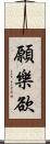 願樂欲 Scroll