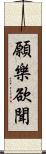 願樂欲聞 Scroll