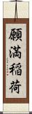 願満稲荷 Scroll